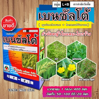 เบนซัลโต้ 🌿 ( ควินคลอแรก+เบนซัลฟูรอน-เมทิล ) ( 250 กรัม ) ผสมพร้อมยาคุมข้าว 7-14 วัน กำจัดวัชพืชใบแคบ ใบกว้าง