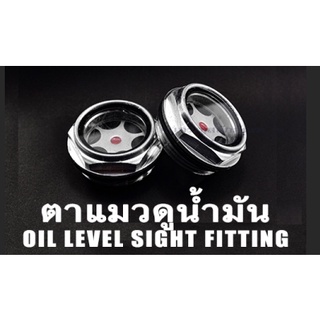 ตาแมวดูน้ำมัน ข้อต่อดูน้ำมัน ขนาด 1/4" - 1" (แพ็คละ 1 ตัว) ตาแมวอลูมิเนียม Oil Level Sight Fitting Aluminium