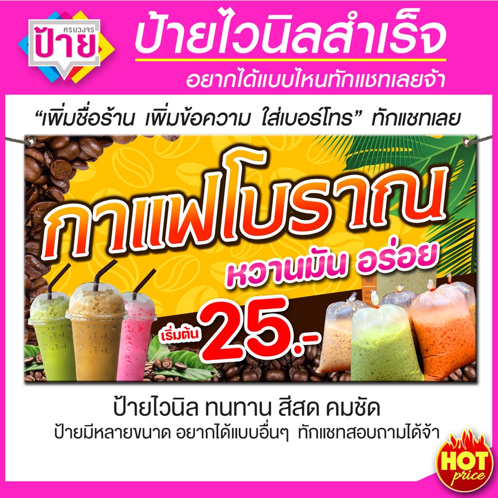 ป้ายไวนิล กาแฟโบราณ มีหลายขนาด แก้ไขข้อมูลได้ แจ้งข้อมูลทางแชท