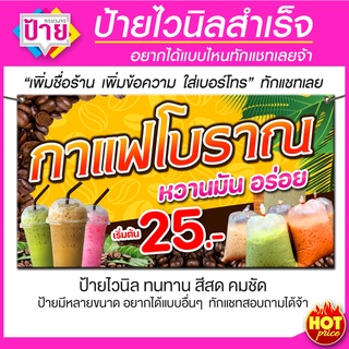 ป้ายไวนิล กาแฟโบราณ มีหลายขนาด แก้ไขข้อมูลได้ แจ้งข้อมูลทางแชท