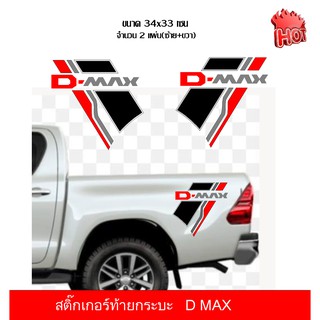 สติ๊กเกอร์ติดกระบะท้ายรถยนต์ D MAXสติ๊กเกอร์PVCอย่างดีติดตั้งง่ายไม่ทำลายสีรถ กันน้ำทนแดดติดเพื่อความสวยงามขนาด34x33cm