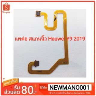 แพต่อ สแกนนิ้ว  Huawei Y9 2019
อะไหล่ คุณภาพ 100% แพต่อ สแกนนิ้ว y9 2019