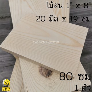 ไม้สน ขนาด 2 ซม x 19 ซม ยาว 60 ซม , 80 ซม บรรจุ 1 ตัว ชั้นวางไม้ ชั้นวางของ