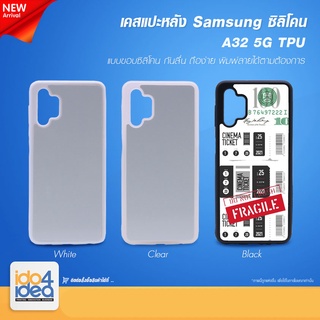 [ IDO4IDEA ] เคสแปะหลัง เปล่าสำหรับพิมพ์ภาพ รุ่น Samsung Galaxy A32 - 5G ซิลิโคน (พร้อมแผ่นพิมพ์ภาพ)