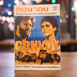 คอนวอย Convoy ชีวิตหฤโหดของ สิงห์ 18 ล้อ แห่งอเมริกา - ชากรวิทยะ