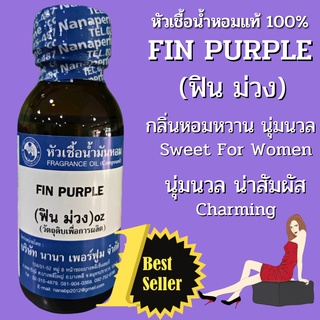 หัวเชื้อน้ำหอม 100% กลิ่นฟินม่วง (FIN PURPLE)
