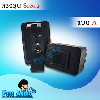 สวิทช์อเนกประสงค์ ตรงรุ่น Suzuki แบบ A