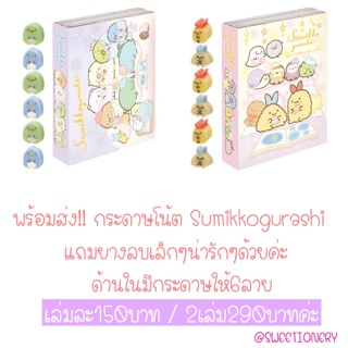 สมุดฉีกน่ารัก+ยางลบจิ๋ว Mini Memo ลาย SUMIKKO