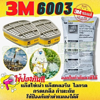 3M 6003 ตลับกรอง ป้องกันไอระเหยสารตัวทำลาย กรดแก๊ส แก๊สไข่เน่า และฝุ่นละออง รับประกันของแท้💯%