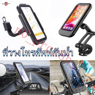 กันน้ำ ที่ยึดโทรศัพท์มอเตอร์ไซค์ จักรยาน Motorcycle Phone Holder ที่วางโทรศัพท์มือถือ ที่จับโทรศัพท์มอเตอร์ไซค์ จักรยาน