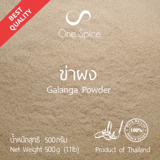 Onespice ข่า ผง 500 กรัม (ครึ่งกิโล) | ข่าผง | Galanga Powder | One Spice