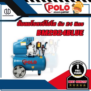 POLO ปั้มลมโรตารี่โปโล BM2024BLUE กำลัง 3 แรงม้า ถัง 24 ลิตร