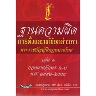 ฐานความผิด การตั้งและแก้ข้อกล่าวหา 630 พระราชบัญญัติ เล่ม 1