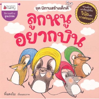 หนังสือเด็กเล็ก / หนังสือนิทานแสนสนุก / นิทานคุณธรรม" เรื่องลูกหนูอยากบิน ชุดนิทานสร้างเด็กดี"