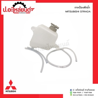 กระป๋องพักน้ำ มิตซูบิชิสตาด้า (Mitsubishi Strada)ยี่ห้อ   เฮงยนต์ วรจักร