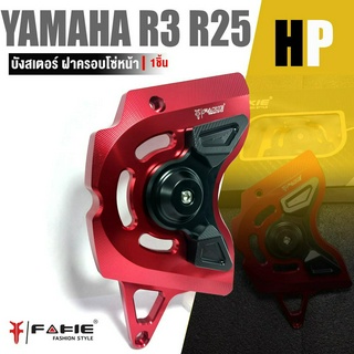 บังสเตอร์หน้า ฝาครอบป้องกันเฟืองโซ่ด้านหน้า 1 คู่📍มี 5 สี | YAMAHA R3 R25 |