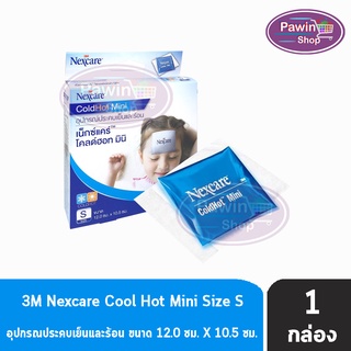 3M Nexcare (Cold Hot Pack Mini) Size S (1 ชิ้น/กล่อง) [1 กล่อง] อุปกรณ์ประคบร้อนเย็น บรรเทาปวด ลดไข้