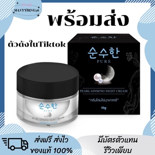 [พร้อมส่งของแท้] ครีมโสมไข่มุก เกาหลี ครีมพี่ฟ้า Pearl ginseng night cream ลดสิว ลดฝ้า กระ ผิวแห้ง ขาดน้ำ ตัวดังในTiktok