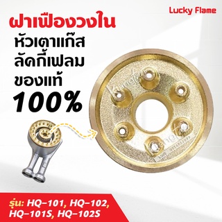 ฝาเฝืองทองเหลืองแท้ 100% วงใน LUCKY FLAME หัวเตา รุ่น HQ-101, HQ-102, HQ-101S, HQ-102S