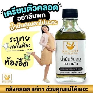 #ของแท้ส่งจากบริษัท &gt;&gt;&gt; ทาหลังคลอดบุตรระบายลมในท้องลดการปวดมดลูก