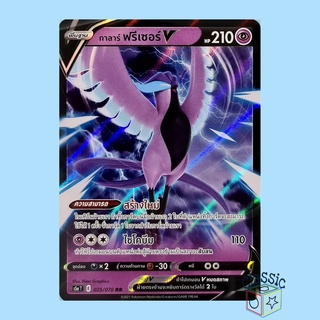 กาลาร์ ฟรีเซอร์ V RR (S5a 025/070) ชุด สองยอดนักสู้ การ์ดโปเกมอน ภาษาไทย (Pokemon Trading Card Game)