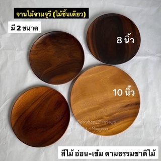 จานไม้จามจุรี จานไม้ จานไม้แท้ (ผลิตจากไม้ชิ้นเดียว)