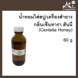 หัวเชื้อน้ำหอม กลิ่นเซ็นทารา ฮันนี่ (Centella Honey) ขนาด 60 g ใส่สบู่และเครื่องสำอาง