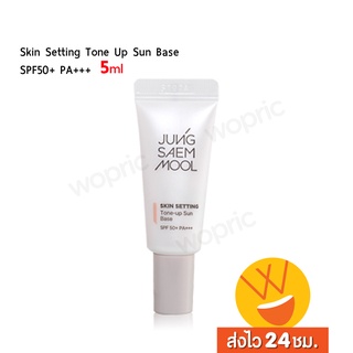 ส่งไว🚀24ชม. Jung Saem Mool Skin Setting Tone-Up Sun Base SPF50+/PA+++ 5ml