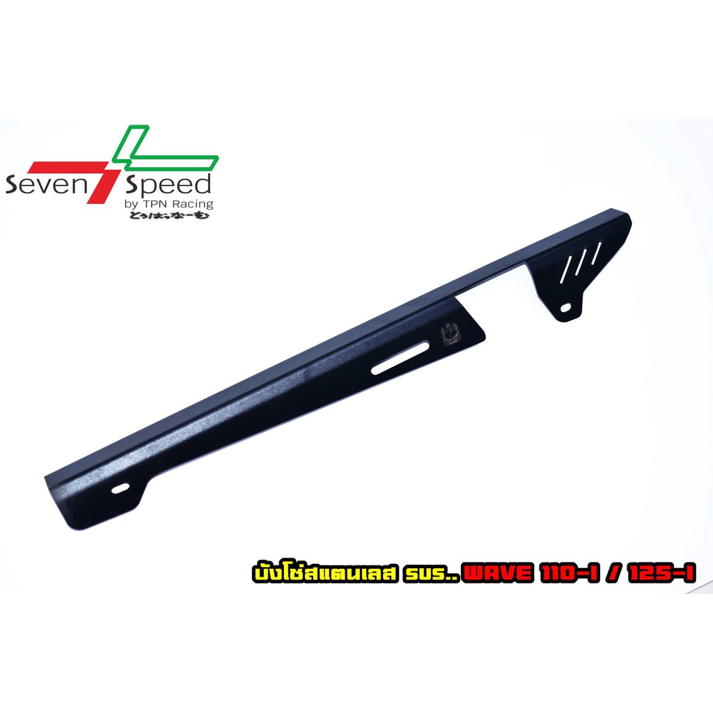 บังโซ่wave 110-i / 125-i บังโซ่เวฟ บังโซ่สแตนเลส ราคา350