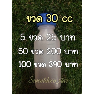 ขวด 30 cc  ขวดเหลี่ยม [อ่านเงื่อนไขด้วยคะ]