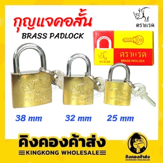 กุญแจทองเหลือง ตราแรด ระบบสปริงค์ พร้อมลูกกุญแจสำรอง 3 ดอก. ขนาด 25/32/38mm คอสั้น