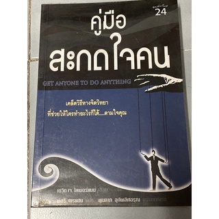 คู่มือสะกดใจคน เคล็ดลับทางจิตวิทยาที่ช่วยให้คุณทำอะไรก็ได้...ตามใจคุณ