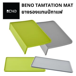 BENO TAMPTATION MAT แผ่นยางรองกดแทมป์กาแฟ ซิลิโคนสีเขียว สีเทา แบบเรียบและเข้ามุม มีขอบ ล้างทำความสะอาดง่าย หนา ลด เสียง