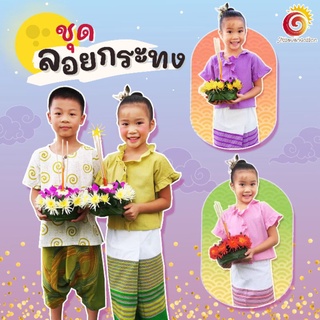 👦👧ชุดลอยกระทงเด็ก ชุดผ้าฝ้าย ชุดพื้นเมือง ชุดสีสัน ใส่ง่าย ใส่สบาย ชุดคู่เด็กชายเด็กหญิง ชุดสงกรานต์ ชุดลอยกระทง