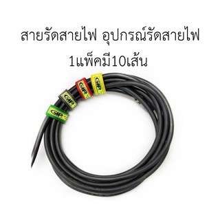 สายรัด GIP. รัดสายไฟ สายลำโพง 1 แพ็คมี 10 เส้น อุปกรณ์รัดสายไฟ เก็บสายไฟ สายสัญญาณ คุณภาพดี