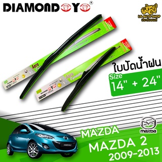 ใบปัดน้ำฝน ก้านใบปัดน้ำฝน MAZDA 2 2009-2013  ยี่ห้อ DIAMOND EYE เขียว ไซส์ 14+24 นิ้ว ยางซิลิโคนนิ่ม lg_autoshop