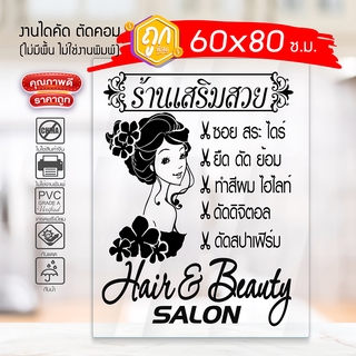 สติ๊กเกอร์ ร้านเสริมสวย BEAUTY SALON BS-001 กันน้ำ กันแดด 100% ติดง่าย ขนาดใหญ่พิเศษ 60x80ซ.ม.