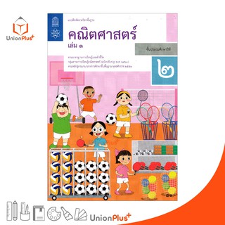 แบบฝึกหัด คณิตศาสตร์ ป.2 เล่ม 1 สกสค. ตามหลักสูตรแกนกลางการศึกษาขั้นพื้นฐาน พุทธศักราช 2551 (ฉบับปรับปรุง พ.ศ.2560)