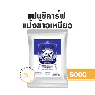 แป้งข้าวเหนียว แป้งข้าวเหนียวดำ แป้งข้าวไรซ์เบอร์รี่ ตราปลาแฟนซีคาร์ฟ 500G