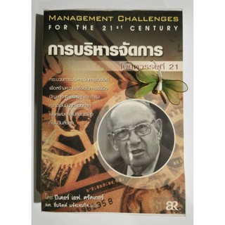 การบริหารจัดการในศตวรรษที่ 21 โดย ปีเตอร์ เอฟใ ดรักเกอร์