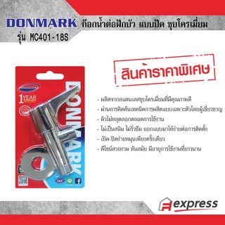 ก๊อกน้ำต่อฝักบัว แบบปัด (ปีกนก) ชุบโครเมี่ยม DONMARK รุ่น MC401-18S