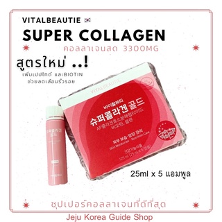 พร้อมส่ง/แท้/มีกล่อง ❤️ เพิ่งผลิต exp.2024  VITAL BEAUTIE VB PROGRAM Super Collagen Ampoules 25ml x 5 ขวด✨