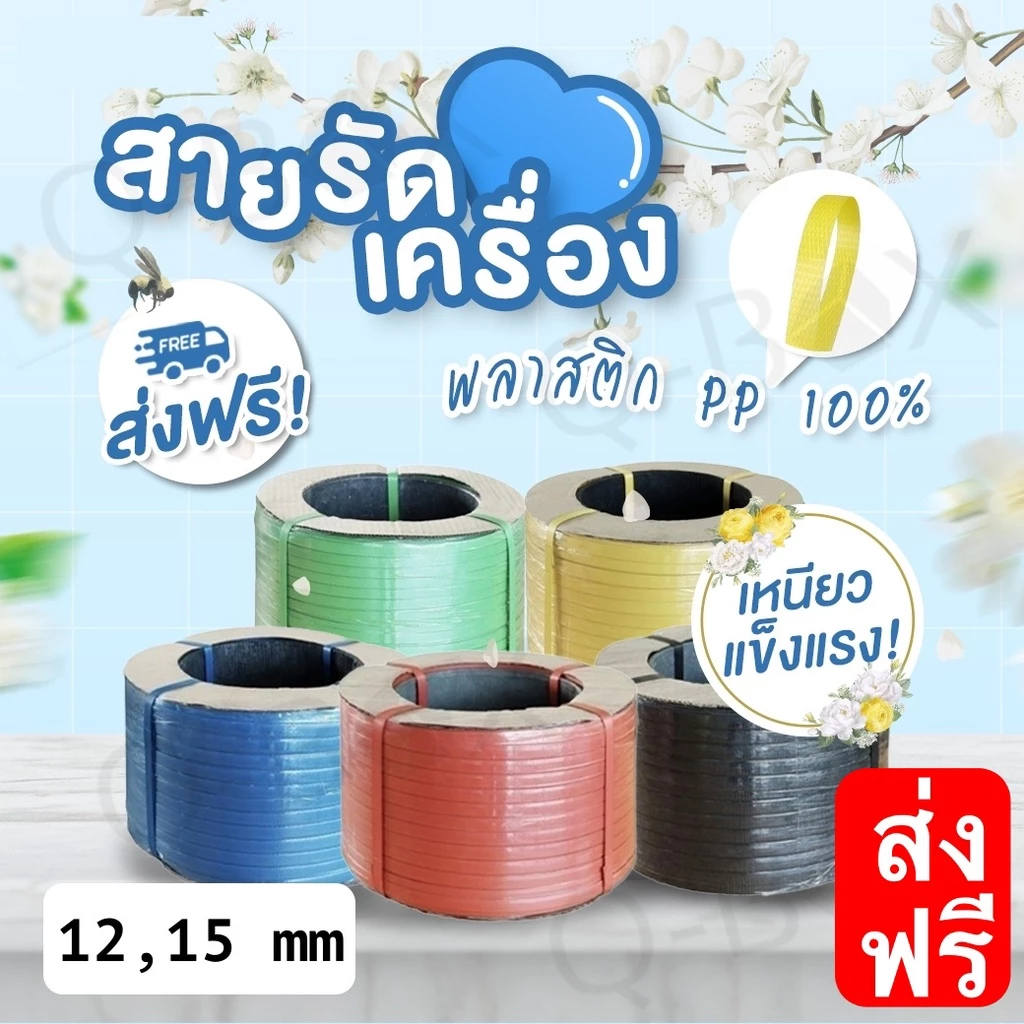สายรัดพลาสติก PP สายรัดเครื่อง PP ขนาด 12 mm และ 15 สายรัดพลาสติก PP มัดพัสดุเหนียวแน่น ราคาส่ง พร้อมส่ง Q-Box