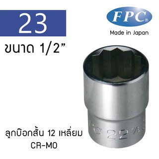 FPC ลูกบ๊อกสั้น 12 เหลี่ยม 1/2" ทำจากเหล็ก Cr-Mo Made in Japan (4S) เบอร์ 23-33