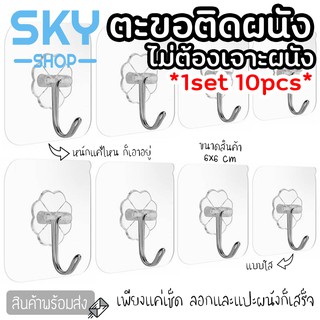 SKY *1set 10pcs* ตะขอติดผนัง ตะขอเอนกประสงค์ 6x6cm ที่แขวนติดผนัง แบบใสไม่ต้องเจาะ ตะขอแขวน ตัวแขวนติดผนัง