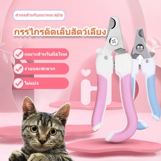 🐶BHQ😻กรรไกรตัดเล็บแมว กรรไกรตัดเล็บสุนัข Pet Nail Clipper ที่ตัดเล็บสุนัข-แมว +ที่ตะไบ