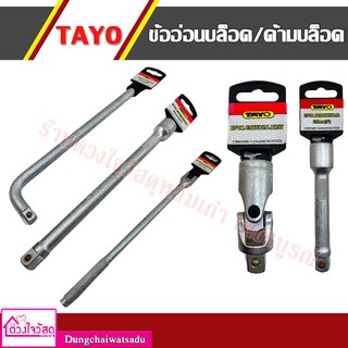 TAYO  ข้ออ่อนบล็อค / ด้ามบล็อกชุด