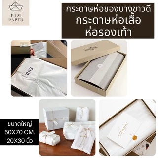 แบ่งขาย 50 แผ่น! กระดาษห่อเสื้อ กระดาษบางขาว 17 แกรม 20x30 นิ้ว กระดาษห่อของ / ห่อเสื้อ ราคาโรงงาน