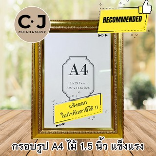 กรอบรูป ขนาด A4 สีทองเงา G8047 ใส่ประกาศนียบัตร เกียรติบัตร ไม้ 1.5 นิ้ว มีกระจก ตั้งได้ทั้งแนวตั้งและแนวนอน แขวนได้