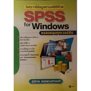 วิเคราะห์ข้อมูลทางสถิติด้วย SPSS for Windows ครอบคลุมทุกเวอร์ชัน *หนังสือหายากมาก ไม่มีวางจำหน่ายแล้ว*